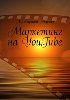 Маркетинг на YouTube, Маргарита Акулич