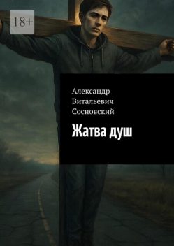 Жатва душ, Александр Сосновский