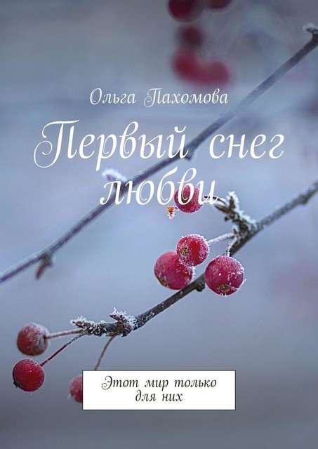 Первый снег любви. Этот мир только для них, Ольга Пахомова