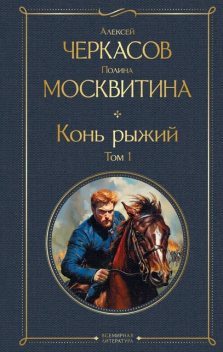 Конь рыжий, Алексей Черкасов, Полина Москвитина