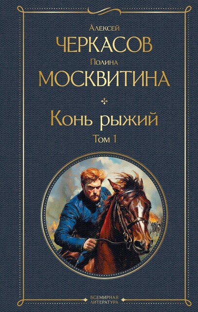 Конь рыжий, Алексей Черкасов, Полина Москвитина