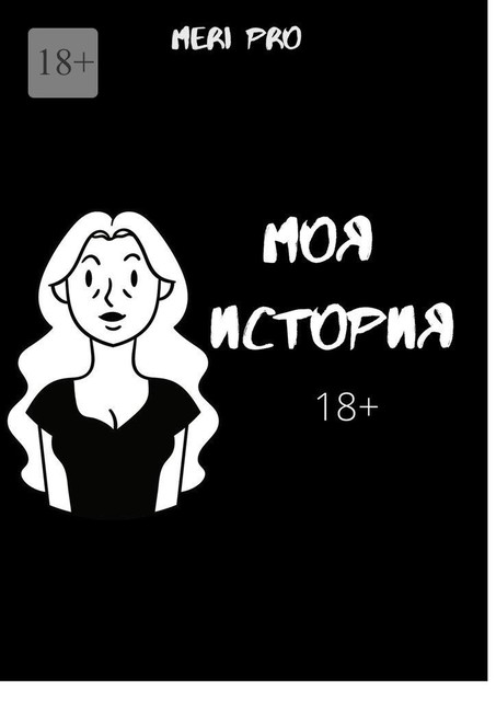 Моя история, Meri Pro