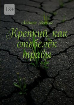 Крепкий как стебелек травы, Adriano Perrone