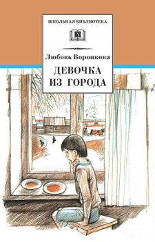 Девочка из города (сборник), Любовь Воронкова