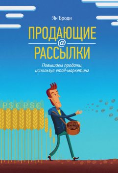 Продающие рассылки: повышаем продажи, используя email-маркетинг, Ян Броди