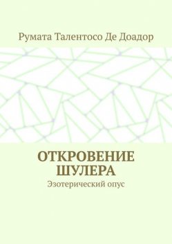 Откровение шулера. Эзотерический опус, Румата Талентосо де Доадор