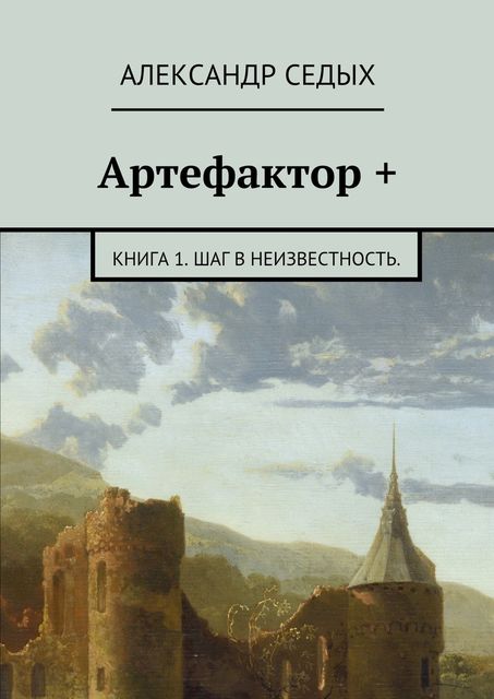 Артефактор, Александр Седых