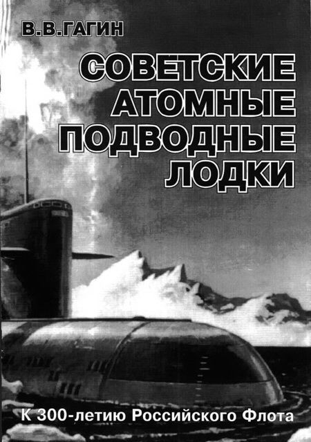 Советские атомные подводные лодки, В.В.ГАГИН