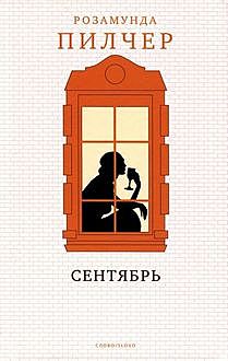 Сентябрь, Розамунда Пилчер