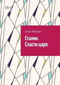 Сталин. Спасти царя, Анна Милова