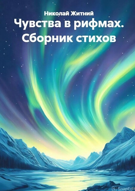 Чувства в рифмах, Николай Житний