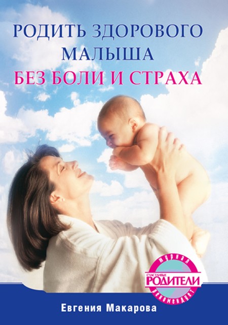 Родить здорового малыша без боли и страха, Екатерина Макарова