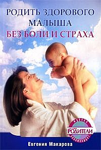 Родить здорового малыша без боли и страха, Екатерина Макарова
