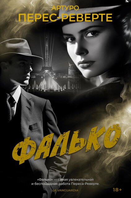 Фалько, Артуро Перес-Реверте