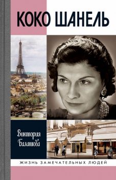 Коко Шанель. Императрица высокой моды, Виктория Балашова