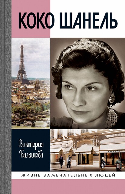 Коко Шанель. Императрица высокой моды, Виктория Балашова