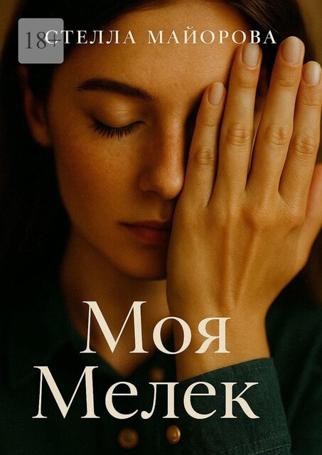 Моя Мелек, Стелла Майорова