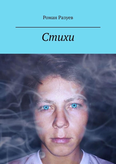 Стихи, Роман Разуев