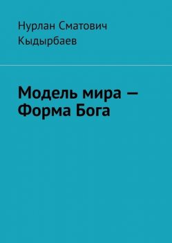 Модель мира — Форма Бога, Нурлан Кыдырбаев
