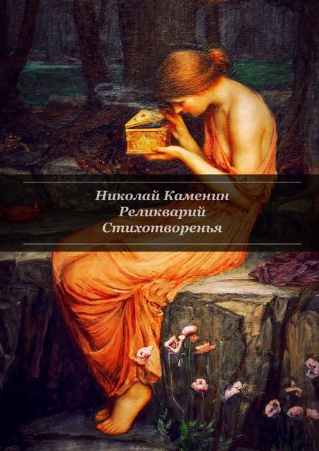 Реликварий, Николай Каменин