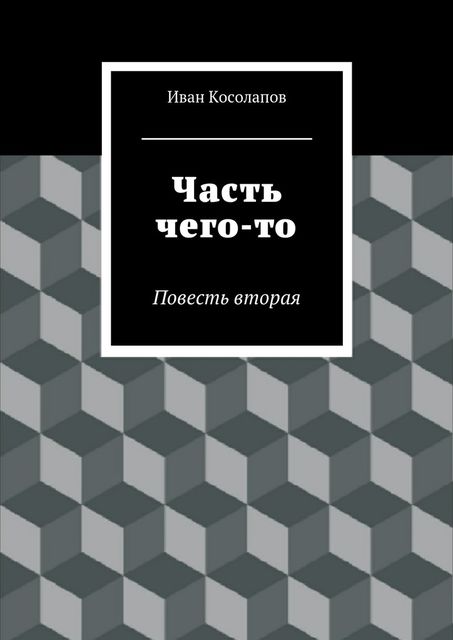 Часть Чего-то, Иван Косолапов