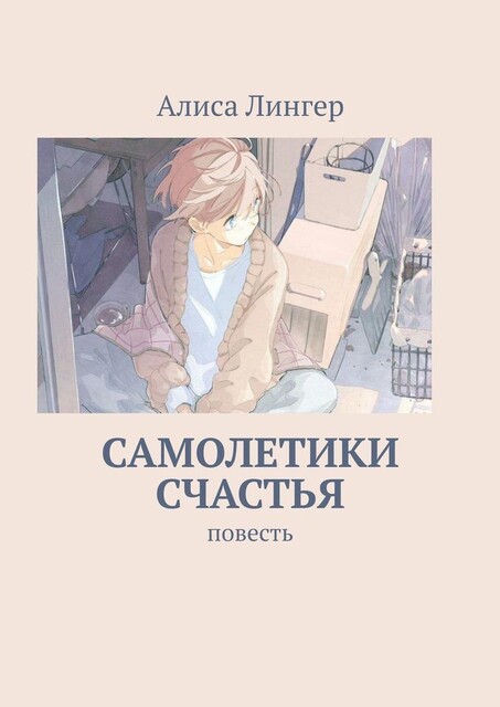 Самолетики счастья, Алиса Лингер