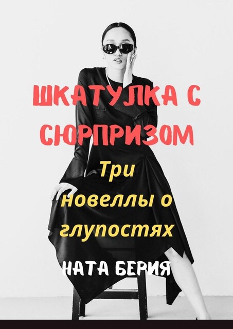 Шкатулка с сюрпризом. Три новеллы о глупостях, Ната Берия