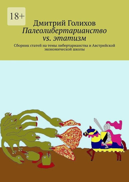 Палеолибертарианство vs. этатизм, Дмитрий Голихов