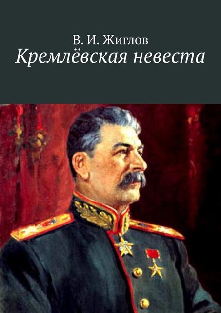 Кремлевская невеста, Валерий Жиглов