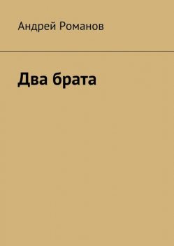 Два брата, Андрей Романов
