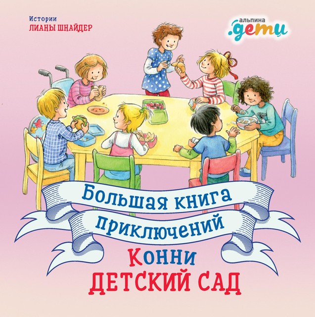 Большая книга приключений Конни: Детский сад, Лиана Шнайдер