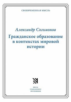 Гражданское образование в контекстах мировой истории, Александр Согомонов