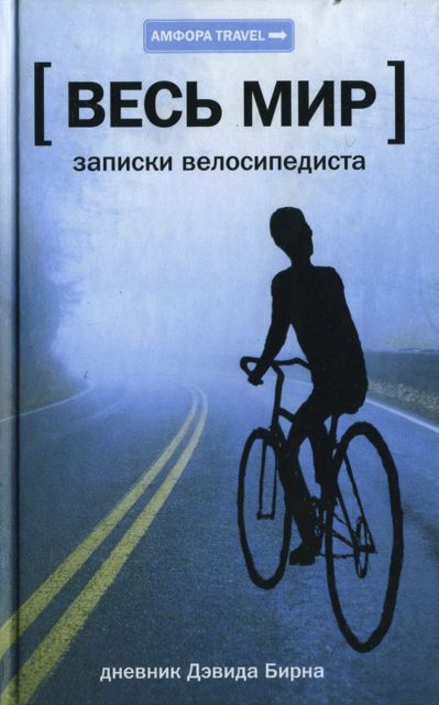 Весь мир: Записки велосипедиста, Дэвид Бирн