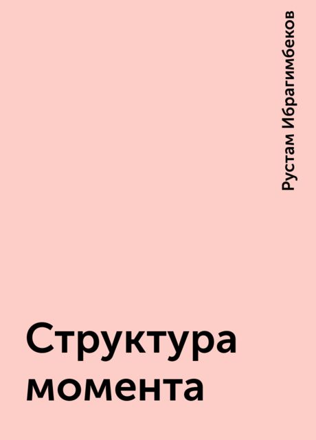 Структура момента, Рустам Ибрагимбеков