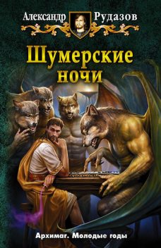 Шумерские ночи (сборник), Александр Рудазов
