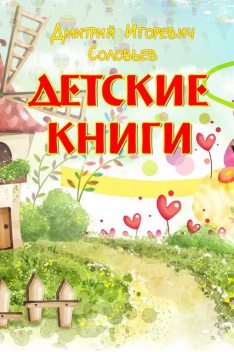 Детские книги, Дмитрий Соловьев