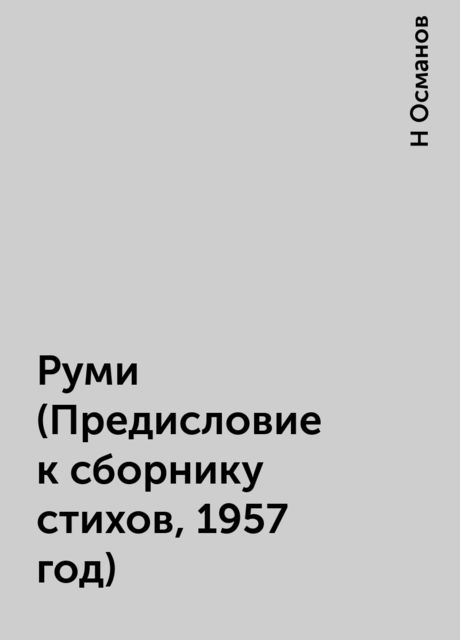 Руми (Предисловие к сборнику стихов, 1957 год), Н Османов