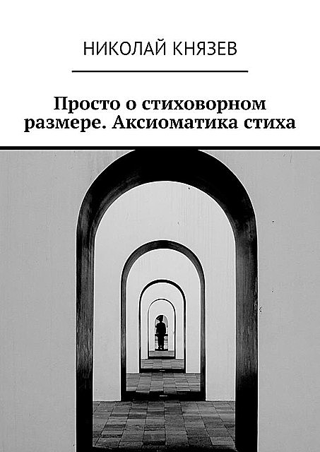 Просто о стиховорном размере. Аксиоматика стиха, Николай Князев