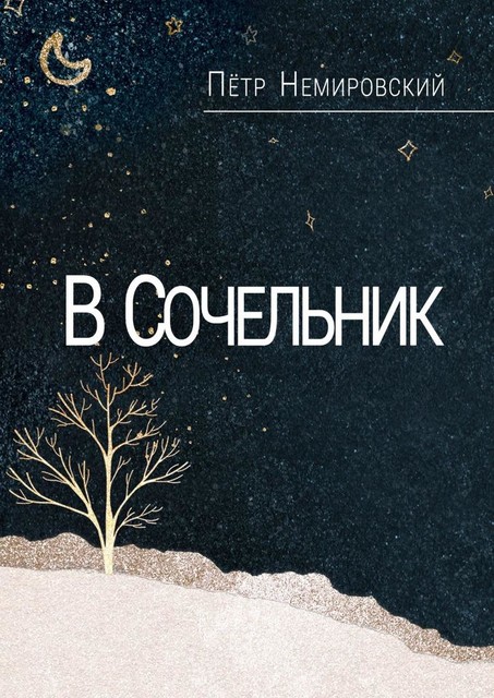 В Сочельник, Петр Немировский