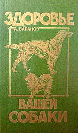 Здоровье Вашей собаки, Анатолий Баранов