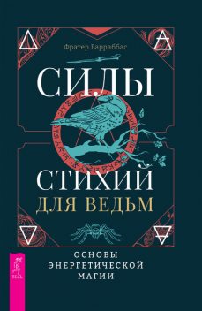Силы стихий для ведьм: основы энергетической магии, Фратер Барраббас
