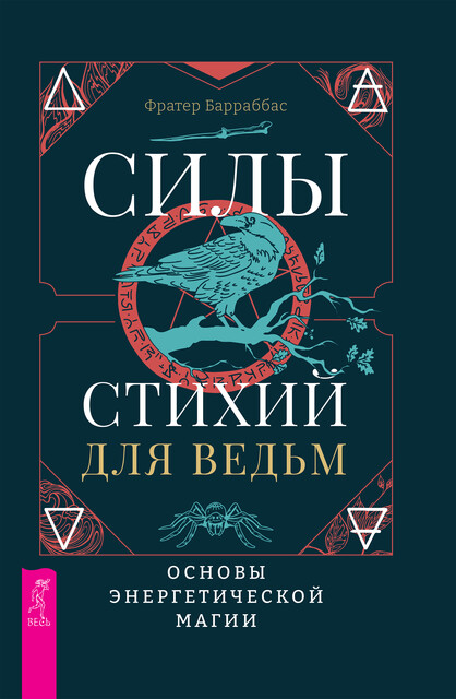 Силы стихий для ведьм: основы энергетической магии, Фратер Барраббас