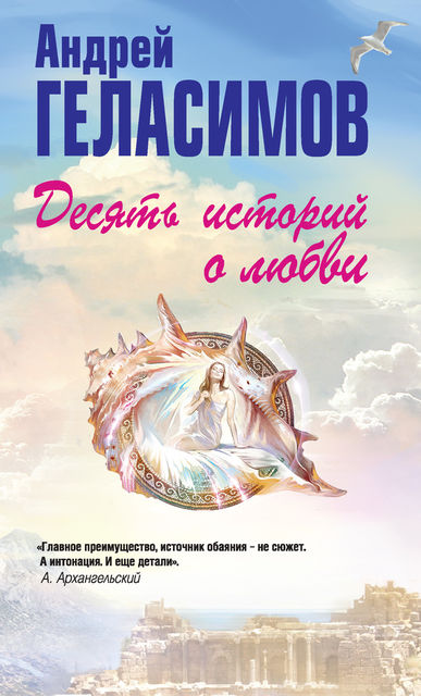 Десять историй о любви (сборник), Андрей Геласимов