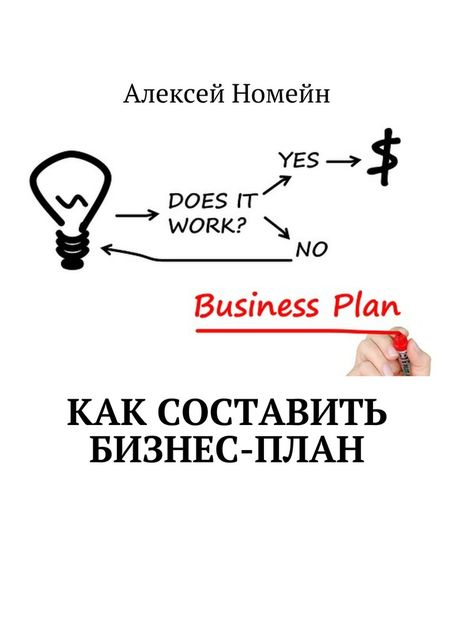 Как составить бизнес-план, Алексей Номейн