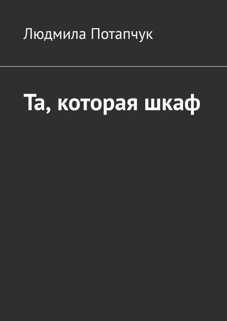 Та, которая шкаф, Людмила Потапчук