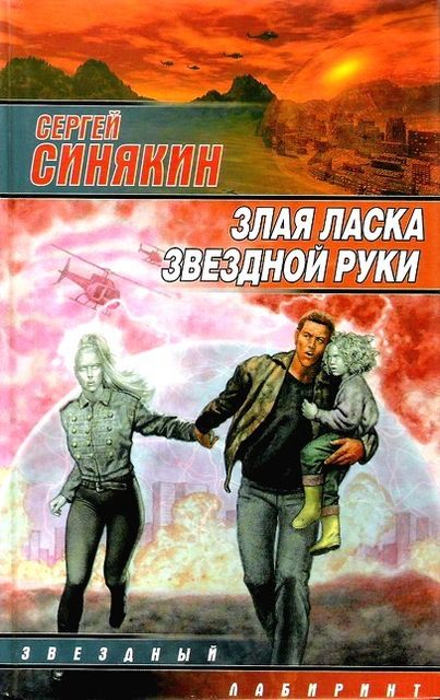 Злая ласка звездной руки (сборник), Сергей Синякин