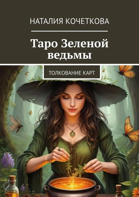 Таро Зеленой ведьмы. Толкование карт, Наталия Кочеткова