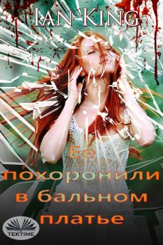 Ее Похоронили В Бальном Платье, Ian King