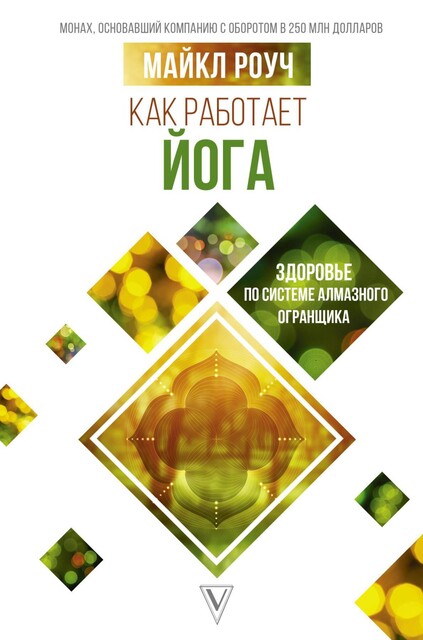 Как работает йога. Философия физического и духовного самосовершенствования, Майкл Роуч