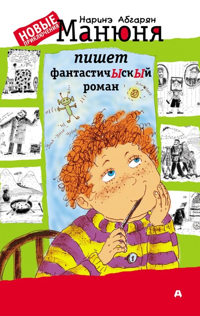 Манюня пишет фантастичЫскЫй роман, Наринэ Абгарян